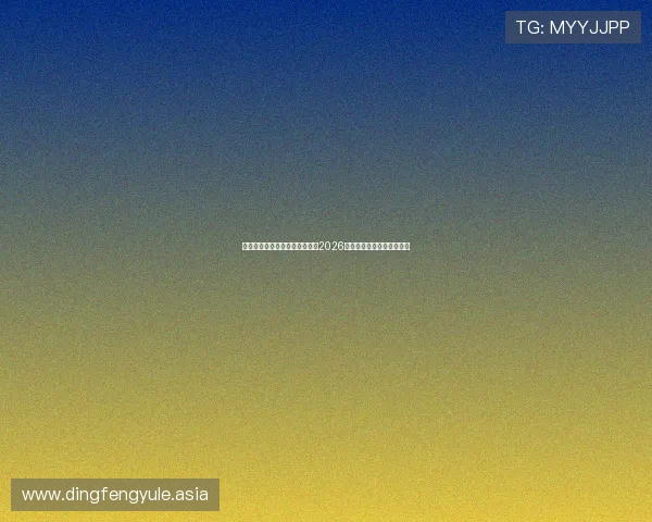 星空棋牌娱乐网站为足球迷呈现2026世界杯赛前预测与专家点评 星空棋牌娱乐网站为足球迷呈现2026世界杯赛前预测与专家点评