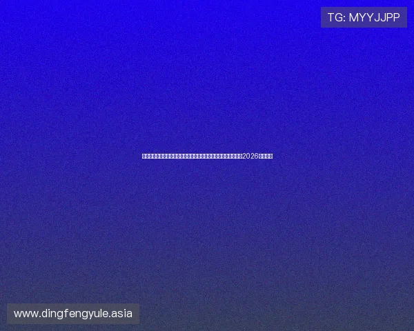 英皇娱乐网站世界杯历史回顾:回顾历届足球世界杯的经典赛事与2026年新亮点 英皇娱乐网站世界杯历史回顾:回顾历届足球世界杯的经典赛事与2026年新亮点